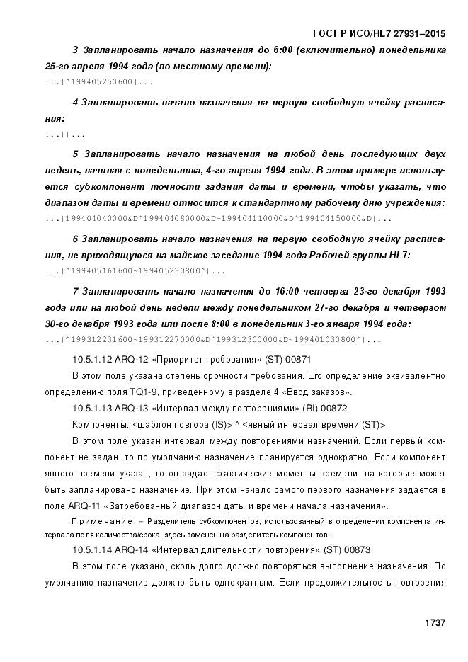 ГОСТ Р ИСО/HL 7 27931-2015, страница 1744